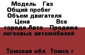  › Модель ­ Газ 33023 › Общий пробег ­ 85 600 › Объем двигателя ­ 2 › Цена ­ 55 000 - Все города Авто » Продажа легковых автомобилей   . Томская обл.,Томск г.